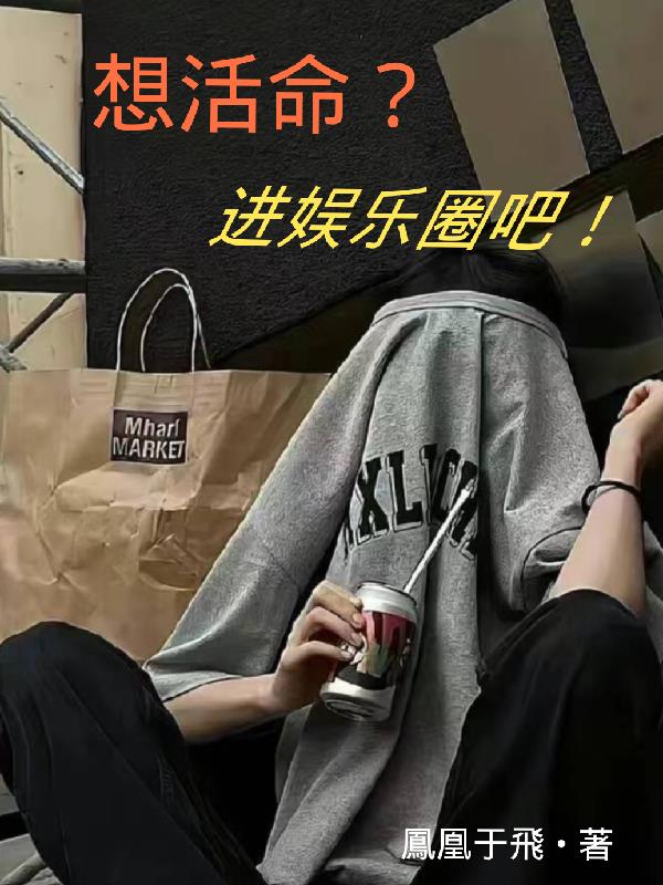 想活命？进娱乐圈吧！